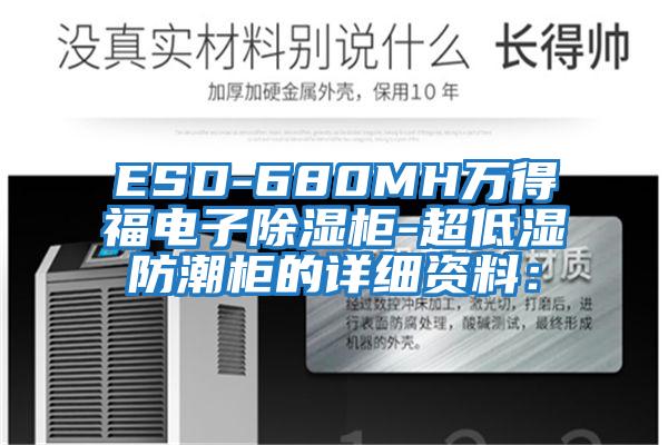 ESD-680MH萬(wàn)得福電子除濕柜-超低濕防潮柜的詳細(xì)資料：