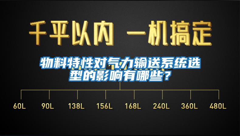 物料特性對氣力輸送系統(tǒng)選型的影響有哪些？