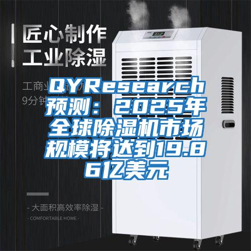 QYResearch預(yù)測(cè)：2025年全球除濕機(jī)市場(chǎng)規(guī)模將達(dá)到19.86億美元