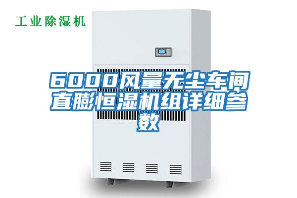 6000風(fēng)量無塵車間直膨恒濕機組詳細參數(shù)