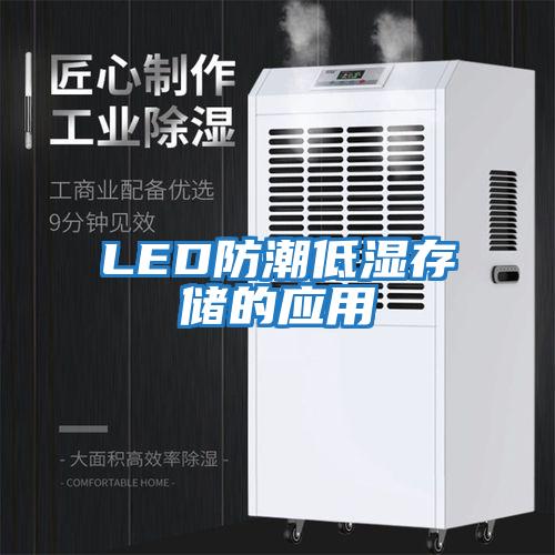 LED防潮低濕存儲的應(yīng)用