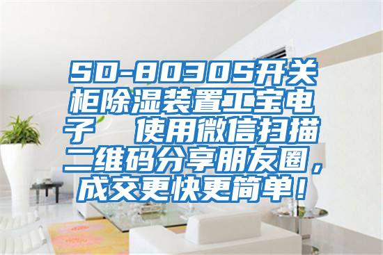 SD-8030S開關(guān)柜除濕裝置工寶電子  使用微信掃描二維碼分享朋友圈，成交更快更簡(jiǎn)單！