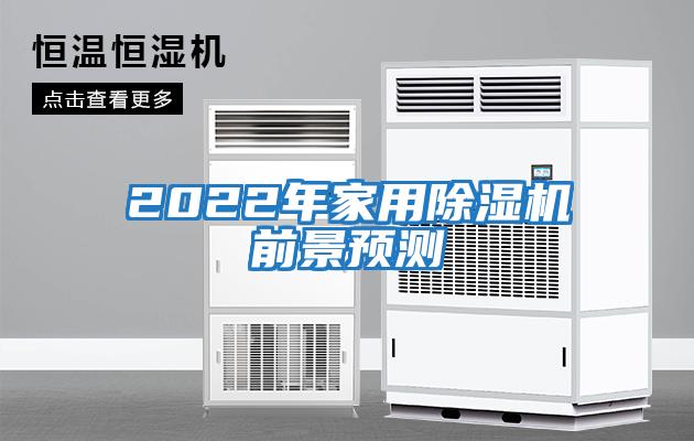 2022年家用除濕機前景預(yù)測