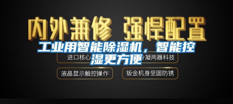 工業(yè)用智能除濕機(jī)，智能控濕更方便