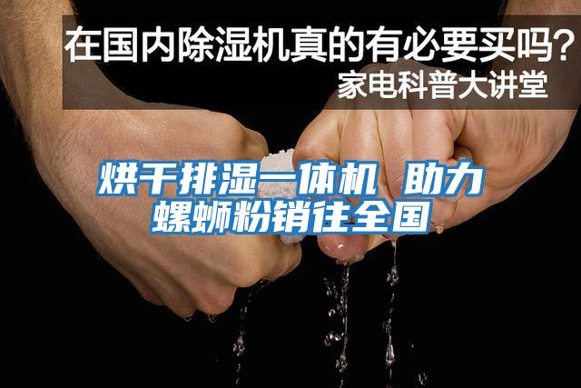 烘干排濕一體機 助力螺螄粉銷往全國