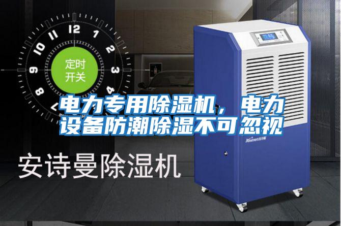 電力專用除濕機(jī)，電力設(shè)備防潮除濕不可忽視