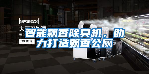 智能飄香除臭機(jī)，助力打造飄香公廁