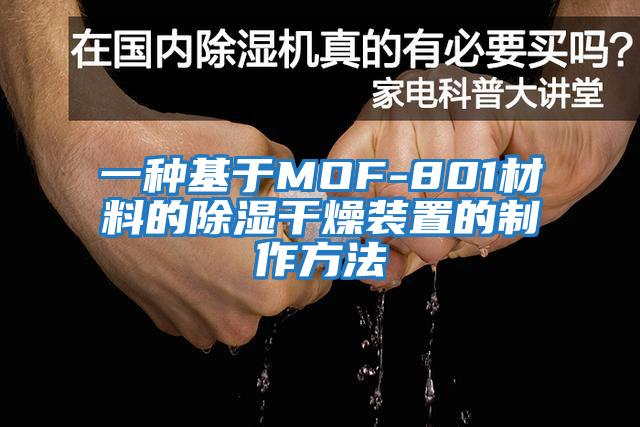 一種基于MOF-801材料的除濕干燥裝置的制作方法