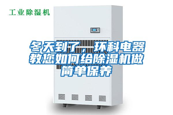 冬天到了，環(huán)科電器教您如何給除濕機做簡單保養(yǎng)