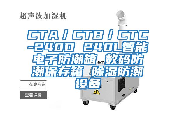 CTA／CTB／CTC-240D 240L智能電子防潮箱 數(shù)碼防潮保存箱 除濕防潮設(shè)備