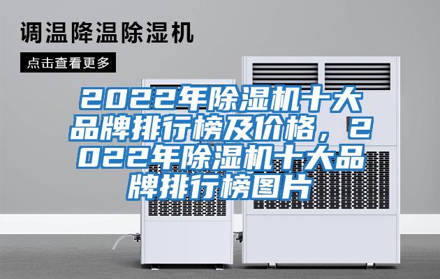 2022年除濕機(jī)十大品牌排行榜及價(jià)格，2022年除濕機(jī)十大品牌排行榜圖片