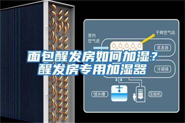 面包醒發(fā)房如何加濕？醒發(fā)房專用加濕器