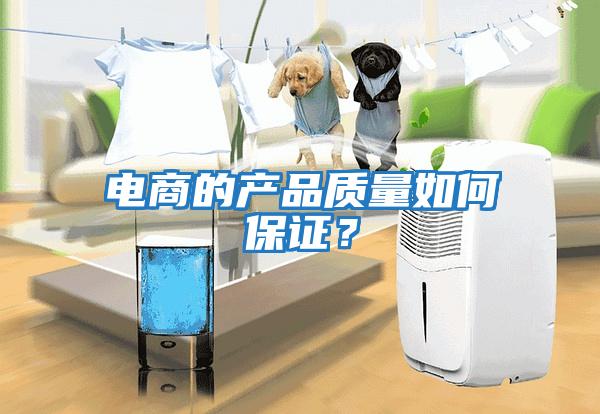 電商的產品質量如何保證？