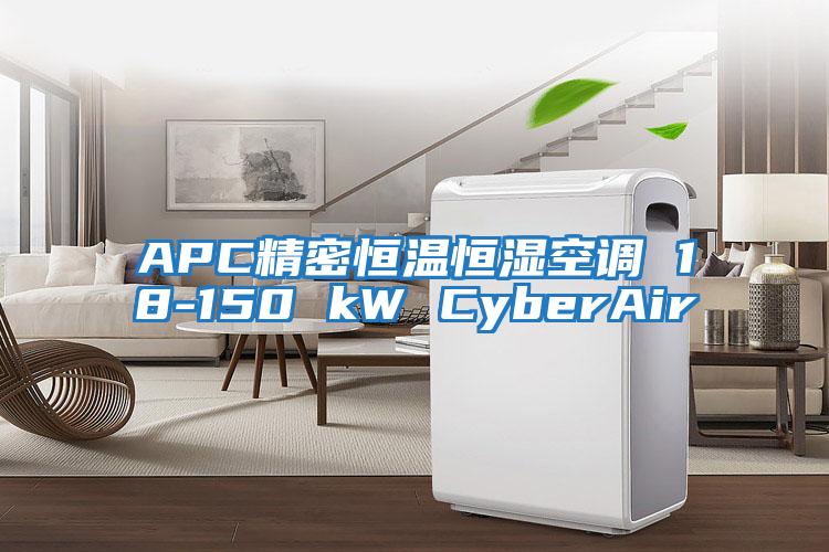 APC精密恒溫恒濕空調(diào) 18-150 kW CyberAir