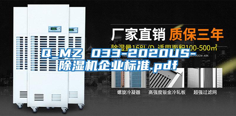 Q_MZ 033-2020US-除濕機(jī)企業(yè)標(biāo)準(zhǔn).pdf