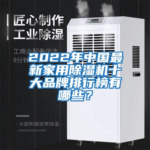 2022年中國(guó)最新家用除濕機(jī)十大品牌排行榜有哪些？