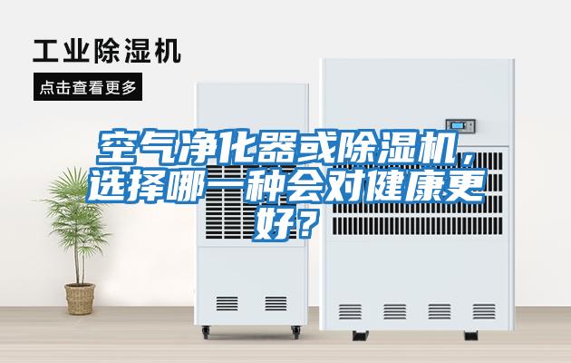 空氣凈化器或除濕機，選擇哪一種會對健康更好？