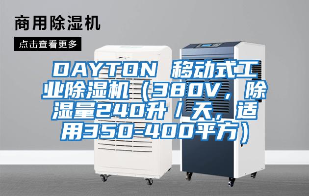 DAYTON 移動式工業(yè)除濕機（380V，除濕量240升／天，適用350-400平方）