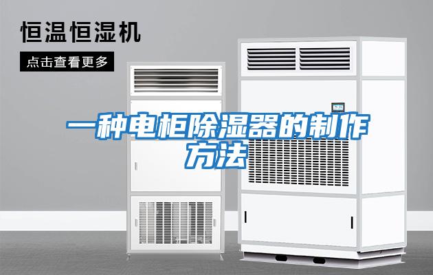 一種電柜除濕器的制作方法