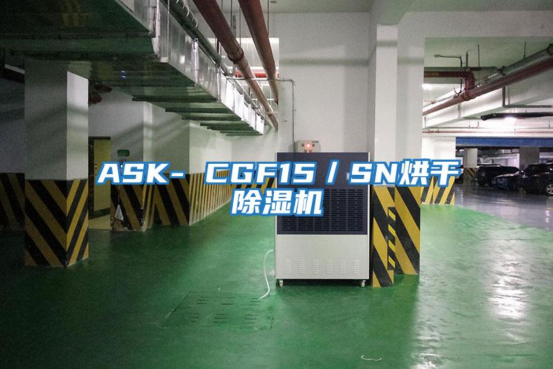 ASK- CGF15／SN烘干除濕機(jī)