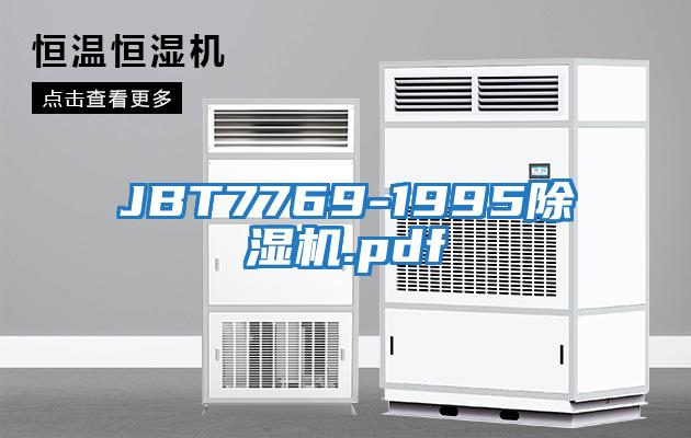 JBT7769-1995除濕機(jī).pdf