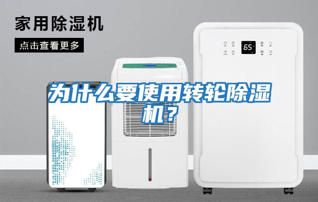 為什么要使用轉輪除濕機？