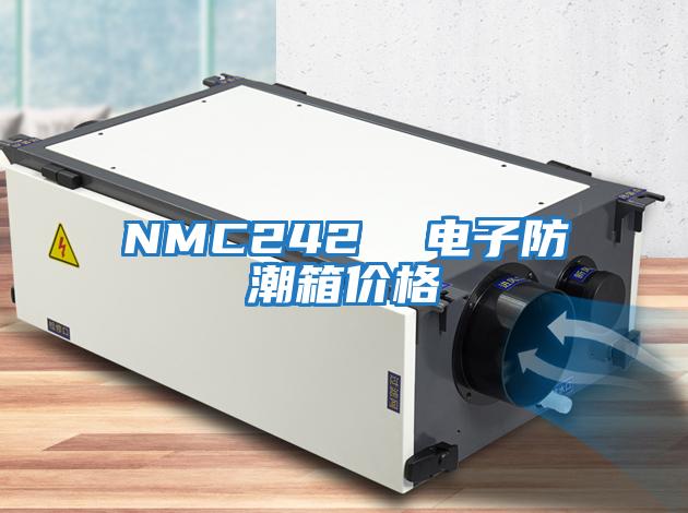 NMC242  電子防潮箱價格