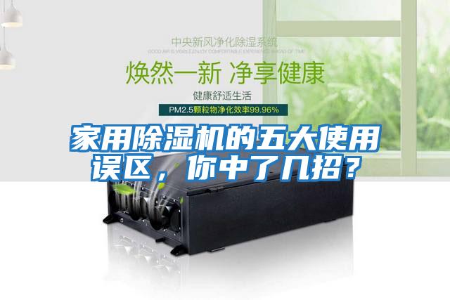 家用除濕機的五大使用誤區(qū)，你中了幾招？