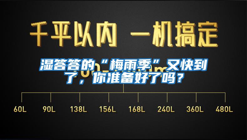 濕答答的“梅雨季”又快到了，你準(zhǔn)備好了嗎？