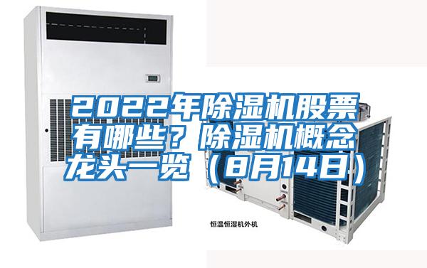 2022年除濕機(jī)股票有哪些？除濕機(jī)概念龍頭一覽（8月14日）