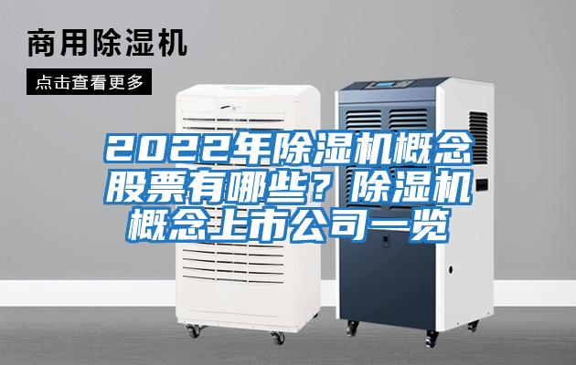 2022年除濕機概念股票有哪些？除濕機概念上市公司一覽