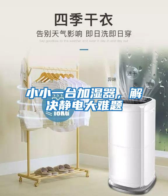 小小一臺加濕器，解決靜電大難題