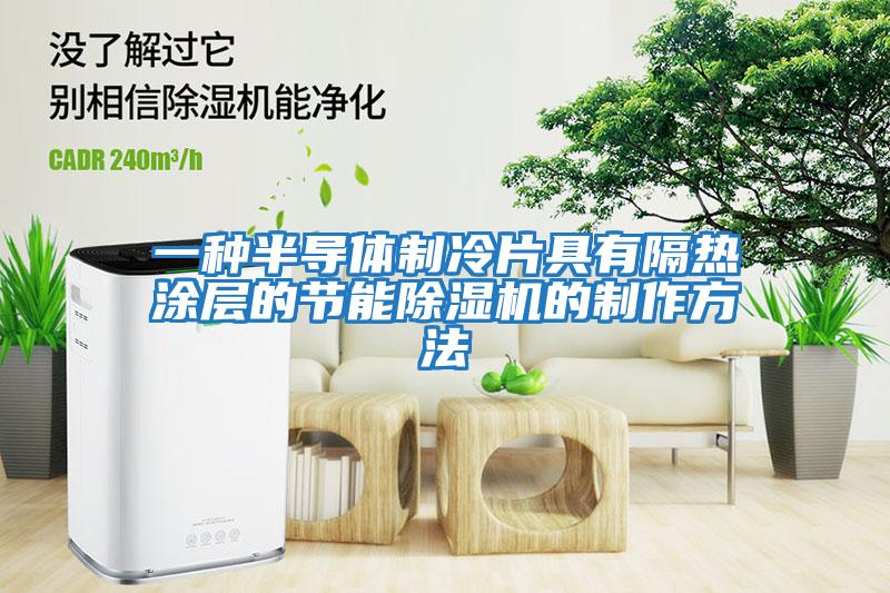 一種半導體制冷片具有隔熱涂層的節(jié)能除濕機的制作方法