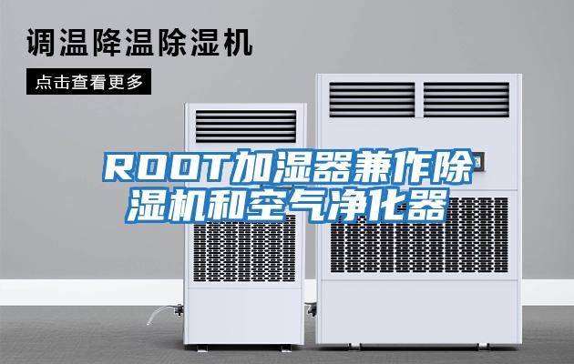 ROOT加濕器兼作除濕機和空氣凈化器