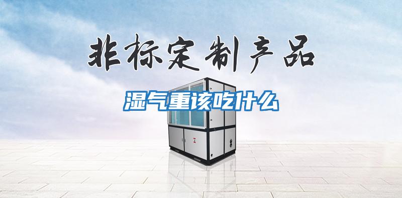 濕氣重該吃什么