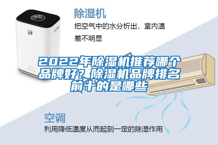 2022年除濕機(jī)推薦哪個(gè)品牌好？除濕機(jī)品牌排名前十的是哪些