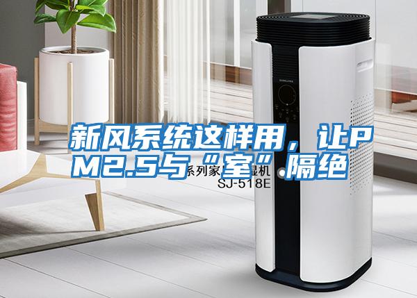 新風(fēng)系統(tǒng)這樣用，讓PM2.5與“室”隔絕