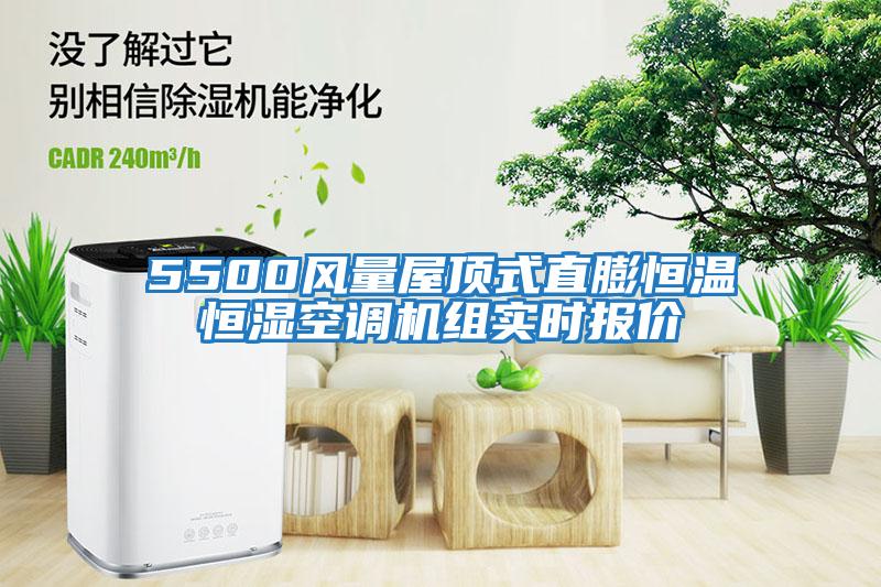 5500風(fēng)量屋頂式直膨恒溫恒濕空調(diào)機(jī)組實(shí)時(shí)報(bào)價(jià)