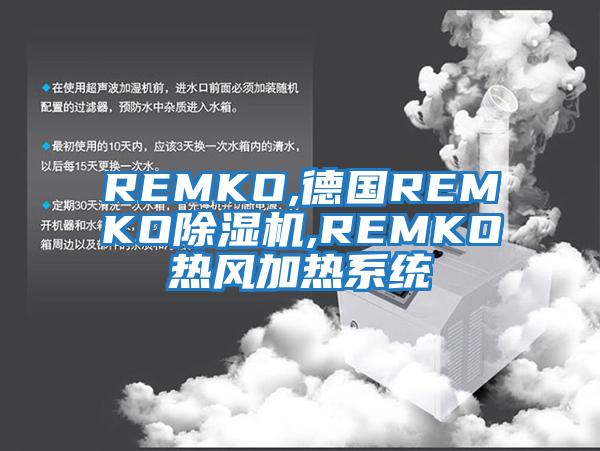 REMKO,德國REMKO除濕機(jī),REMKO熱風(fēng)加熱系統(tǒng)