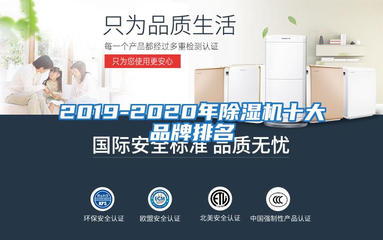 2019-2020年除濕機十大品牌排名