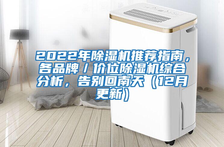 2022年除濕機(jī)推薦指南，各品牌／價位除濕機(jī)綜合分析，告別回南天（12月更新）