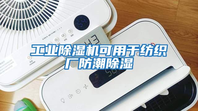 工業(yè)除濕機可用于紡織廠防潮除濕