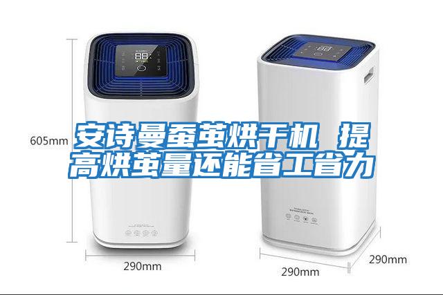 安詩曼蠶繭烘干機 提高烘繭量還能省工省力