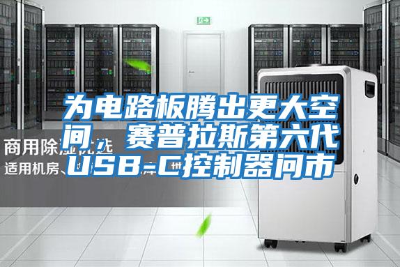 為電路板騰出更大空間，賽普拉斯第六代USB-C控制器問(wèn)市