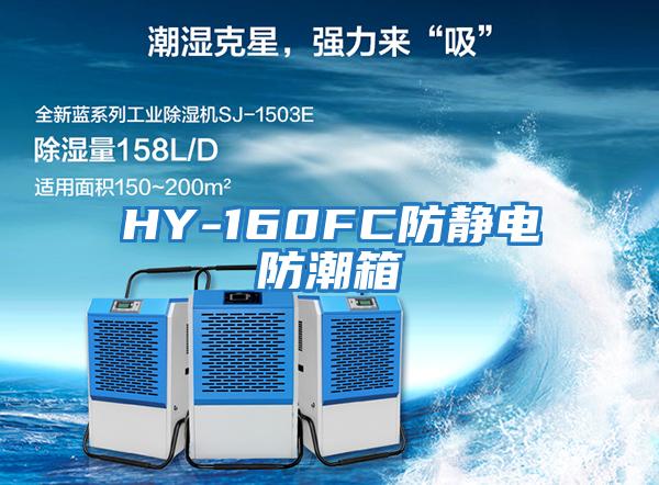 HY-160FC防靜電防潮箱