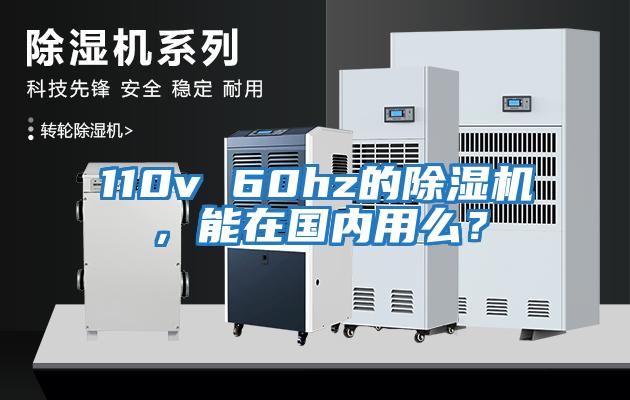 110v 60hz的除濕機(jī)，能在國(guó)內(nèi)用么？