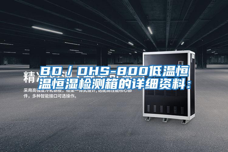 BD／DHS-800低溫恒溫恒濕檢測(cè)箱的詳細(xì)資料：