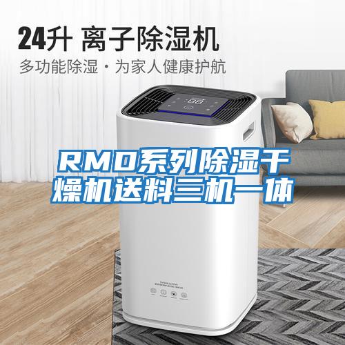 RMD系列除濕干燥機送料三機一體