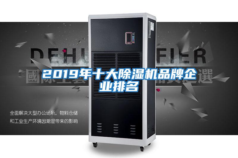 2019年十大除濕機品牌企業(yè)排名