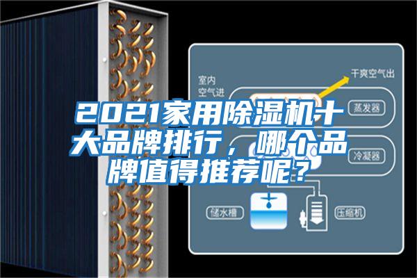 2021家用除濕機(jī)十大品牌排行，哪個(gè)品牌值得推薦呢？